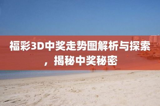 福彩3D中奖走势图解析与探索，揭秘中奖秘密