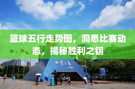 篮球五行走势图，洞悉比赛动态，揭秘胜利之钥