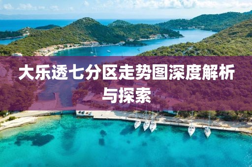 大乐透七分区走势图深度解析与探索