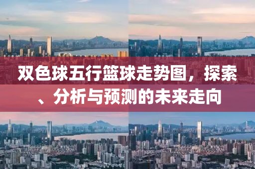 双色球五行篮球走势图，探索、分析与预测的未来走向