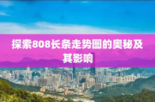 探索808长条走势图的奥秘及其影响