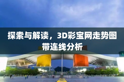 探索与解读，3D彩宝网走势图带连线分析