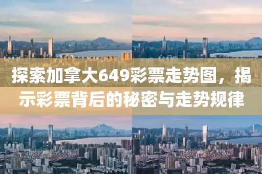 探索加拿大649彩票走势图，揭示彩票背后的秘密与走势规律