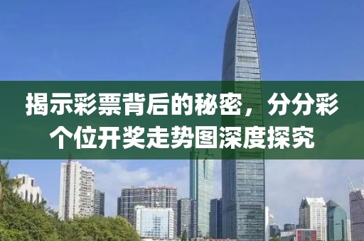 揭示彩票背后的秘密，分分彩个位开奖走势图深度探究