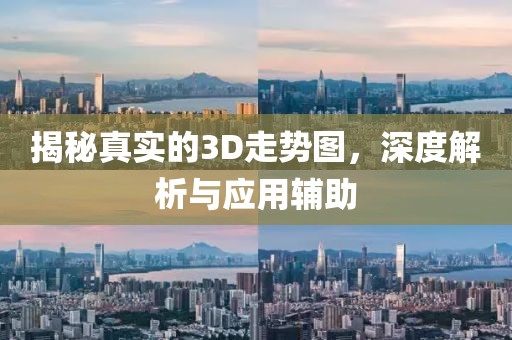 揭秘真实的3D走势图，深度解析与应用辅助