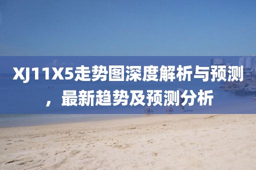 XJ11X5走势图深度解析与预测，最新趋势及预测分析