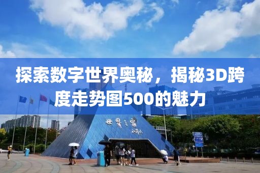 探索数字世界奥秘，揭秘3D跨度走势图500的魅力