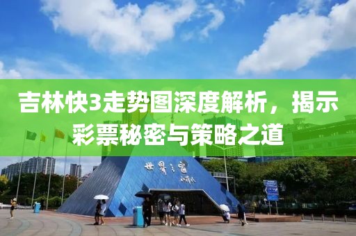 吉林快3走势图深度解析，揭示彩票秘密与策略之道