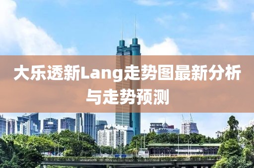 大乐透新Lang走势图最新分析与走势预测