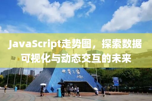 JavaScript走势图，探索数据可视化与动态交互的未来