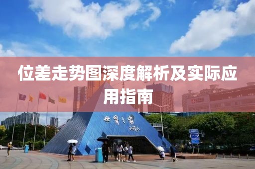 位差走势图深度解析及实际应用指南