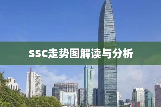 SSC走势图解读与分析