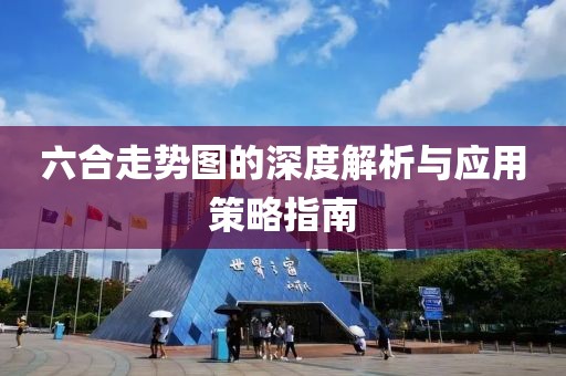 六合走势图的深度解析与应用策略指南