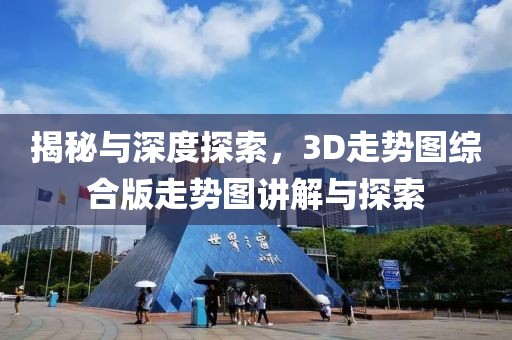 揭秘与深度探索，3D走势图综合版走势图讲解与探索