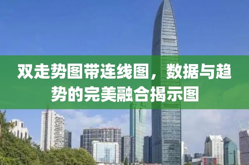 双走势图带连线图，数据与趋势的完美融合揭示图