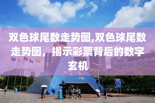 双色球尾数走势图,双色球尾数走势图，揭示彩票背后的数字玄机