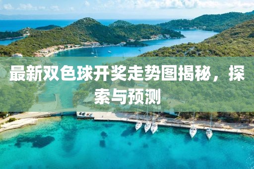 彩经网双色球预测 第3页