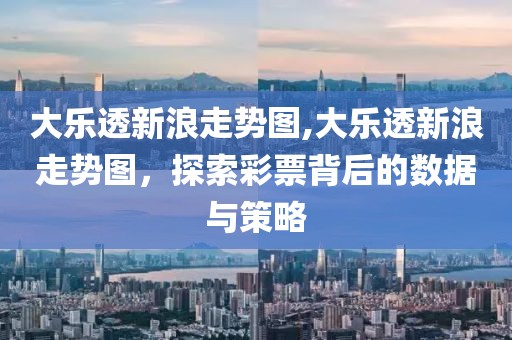 大乐透新浪走势图