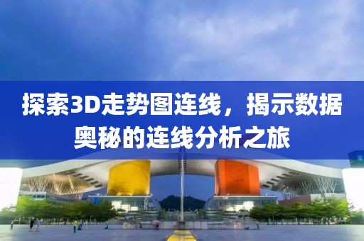 探索3D走势图连线，揭示数据奥秘的连线分析之旅