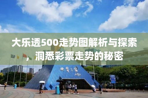 大乐透500走势图解析与探索，洞悉彩票走势的秘密