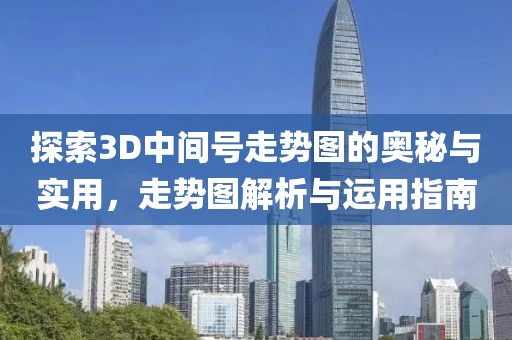 探索3D中间号走势图的奥秘与实用，走势图解析与运用指南