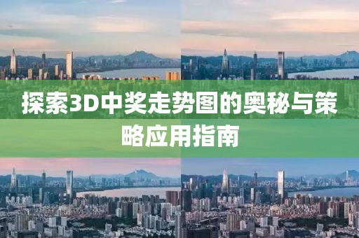 探索3D中奖走势图的奥秘与策略应用指南