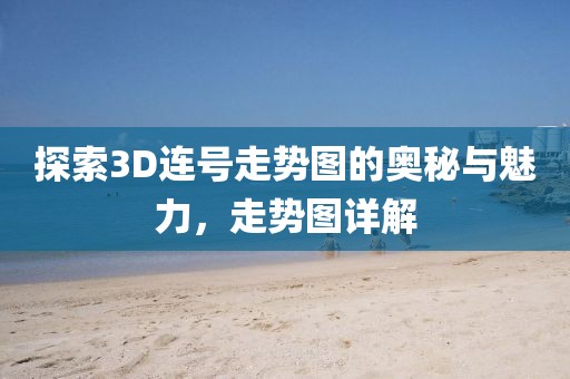 探索3D连号走势图的奥秘与魅力，走势图详解