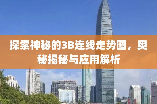 探索神秘的3B连线走势图，奥秘揭秘与应用解析