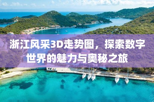 浙江风采3D走势图，探索数字世界的魅力与奥秘之旅