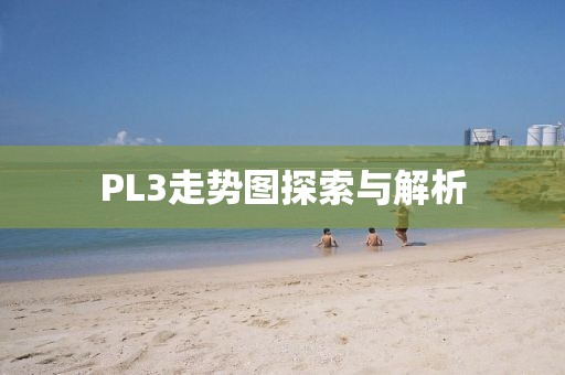 PL3走势图探索与解析