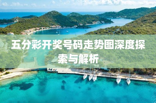 五分彩开奖号码走势图深度探索与解析