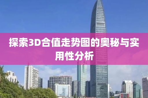 探索3D合值走势图的奥秘与实用性分析