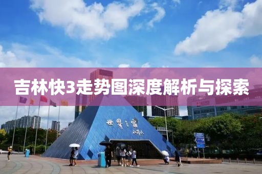 吉林快3走势图深度解析与探索