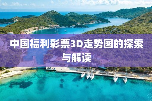 中国福利彩票3D走势图的探索与解读