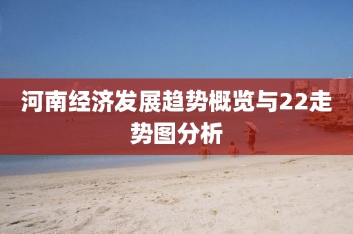 河南经济发展趋势概览与22走势图分析