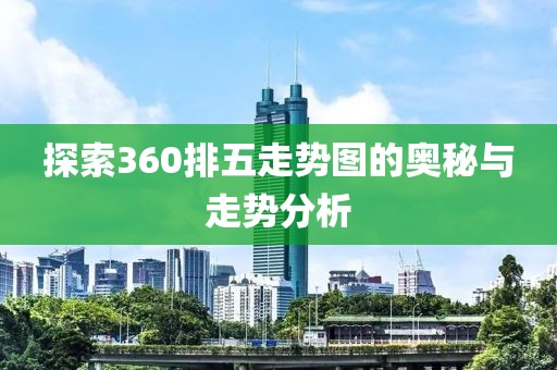 探索360排五走势图的奥秘与走势分析