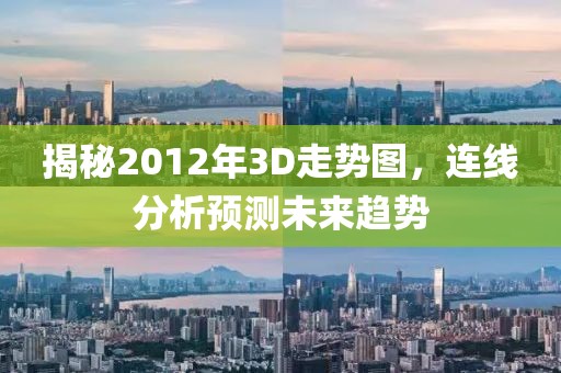 揭秘2012年3D走势图，连线分析预测未来趋势