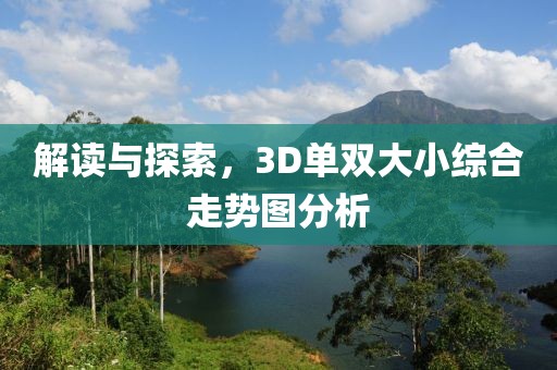 解读与探索，3D单双大小综合走势图分析