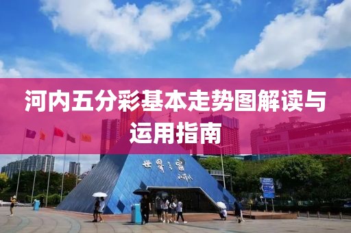 河内五分彩基本走势图解读与运用指南