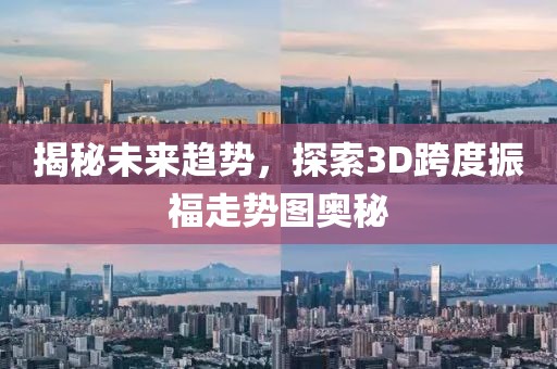 揭秘未来趋势，探索3D跨度振福走势图奥秘