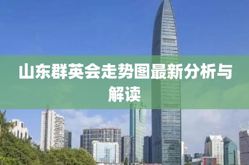 山东群英会走势图最新分析与解读