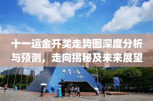 十一运金开奖走势图深度分析与预测，走向揭秘及未来展望