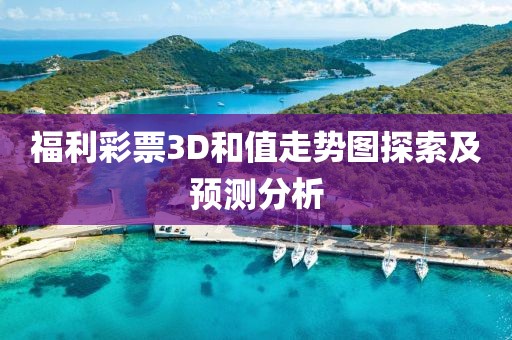 福利彩票3D和值走势图探索及预测分析