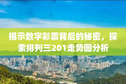 排列三201走势图