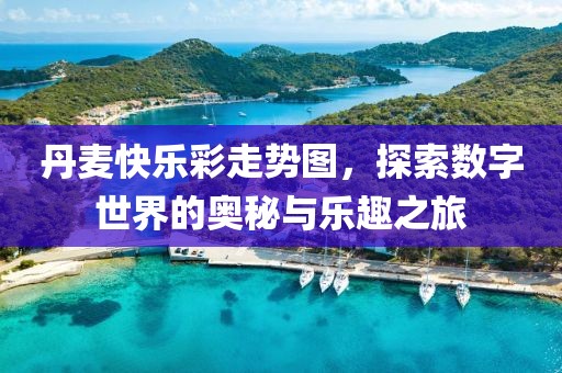 丹麦快乐彩走势图，探索数字世界的奥秘与乐趣之旅