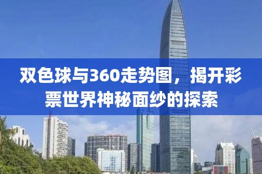 双色球与360走势图，揭开彩票世界神秘面纱的探索