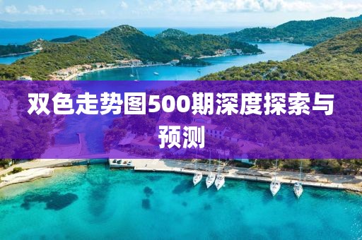 双色走势图500期深度探索与预测