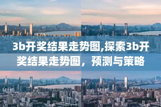 3b开奖结果走势图,探索3b开奖结果走势图，预测与策略