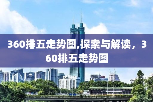 360排五走势图,探索与解读，360排五走势图