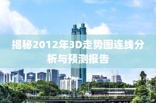 揭秘2012年3D走势图连线分析与预测报告